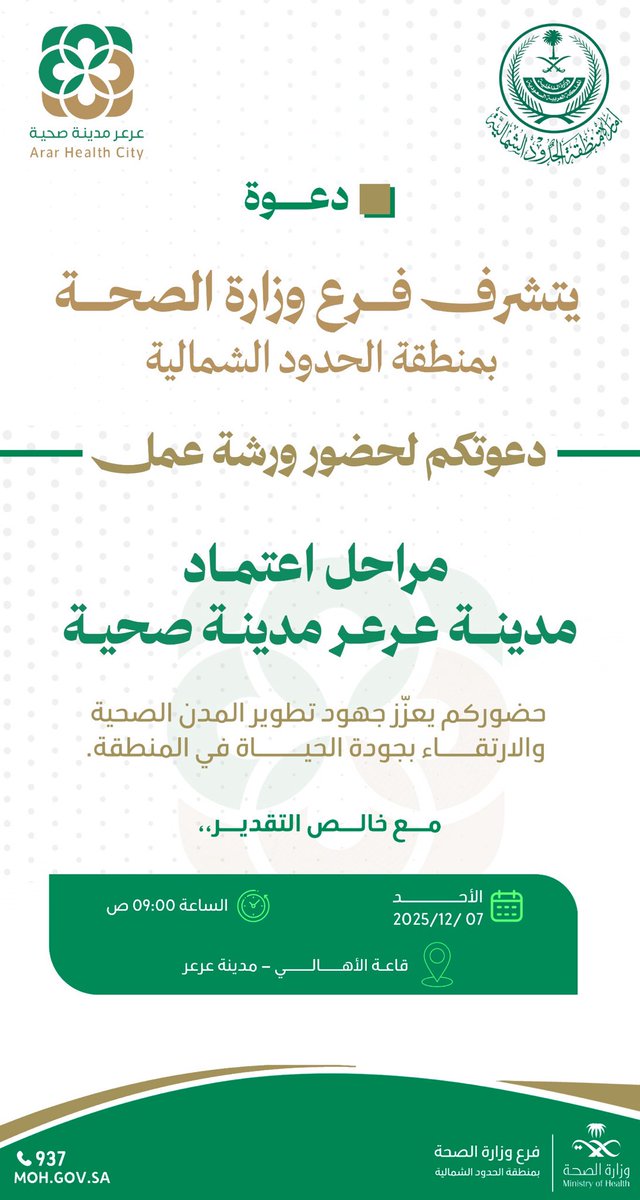 دعوة 📢

تتشرف #صحة_الشمالية بدعوتكم لحضور ورشة عمل مراحل اعتماد مدينة عرعر مدينةً صحية.

🗓️ الأحد 7 ديسمبر 2025م
⏰ الساعة 9:00 صباحًا
📍 قاعة الأهالي – مدينة عرعر

وذلك دعمًا و تعزيزًا لجهود تطوير المدن الصحية والارتقاء بجودة الحياة في المنطقة .