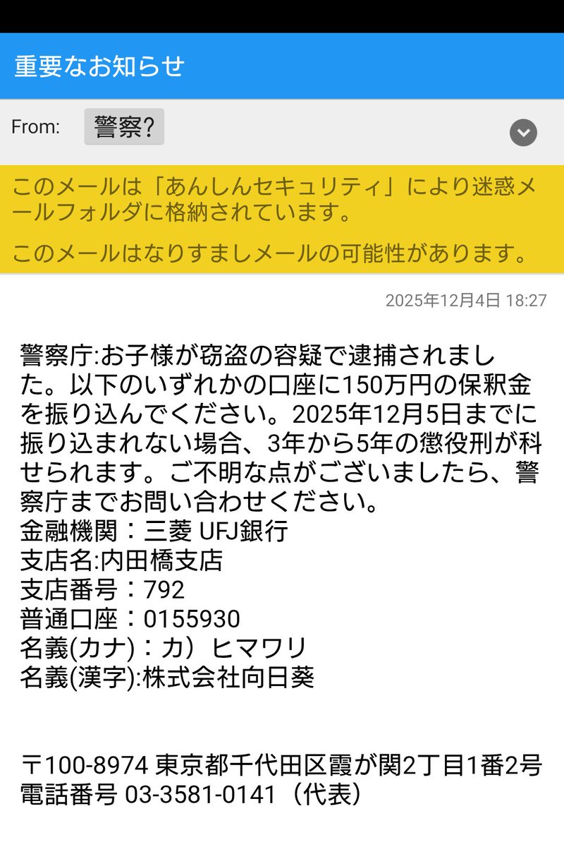 uuさまご連絡用です 前もしつこくきてたが内容読まず捨ててたが今日か昨日、『警察？』て