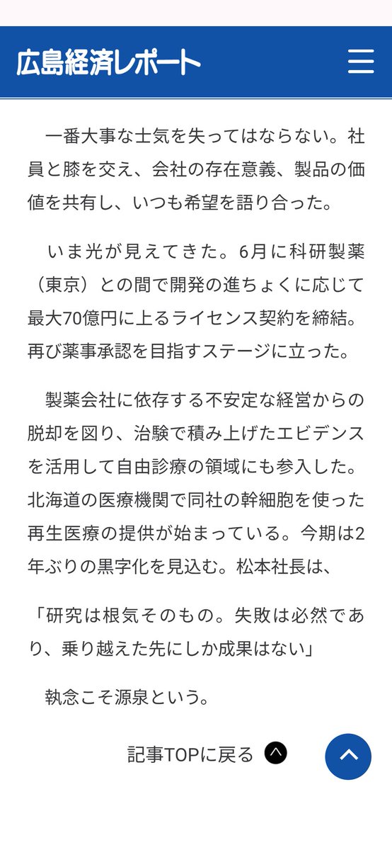 ツーセル 色々あったなぁ
広島経済レポートにツーセルについてのコラム掲載(有料じゃなく全部載ってた😳)
興味のある方はご覧ください☺️
下に４枚に分けて記事載せておきます
hk-report.com

有効性を示すのってホント大変なんだなぁ…ハートシートやiPS網膜もそう
でもあきらめてない！