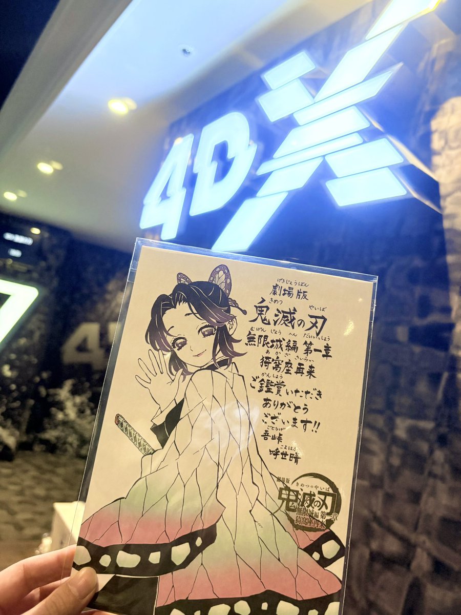 しのぶ（感謝） ちょっと遅れちゃったけど 19回目の♾🏯～！4DX復活してた！ しのぶ