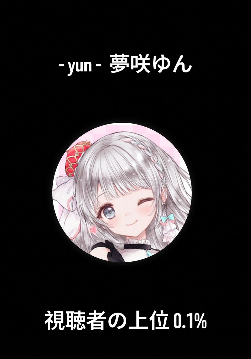夢咲ゆん * `☆・*☆` ・☪☽°☆・°:** 今年も1番視聴したのはゆん