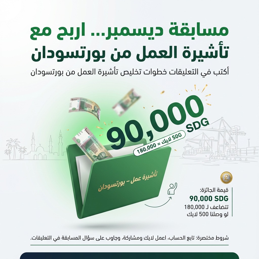 🎉 أول مسابقات ديسمبر 🤩
الحماس فوق فوق ❤️‍🔥

🎯 خدمة المسابقة:
تخليص تأشيرة العمل للسعودية من بورتسودان 🇸🇦

💡 سؤال المسابقة:
إجراءات تأشيرة العمل من بورتسودان بسيطة…
أكتب في الردود الخطوات الأساسية للاجراءات ✅

🏆 الجائزة الأساسية: 90,000 SDG
💥 ولو التغريدة وصلت 500 لايك،