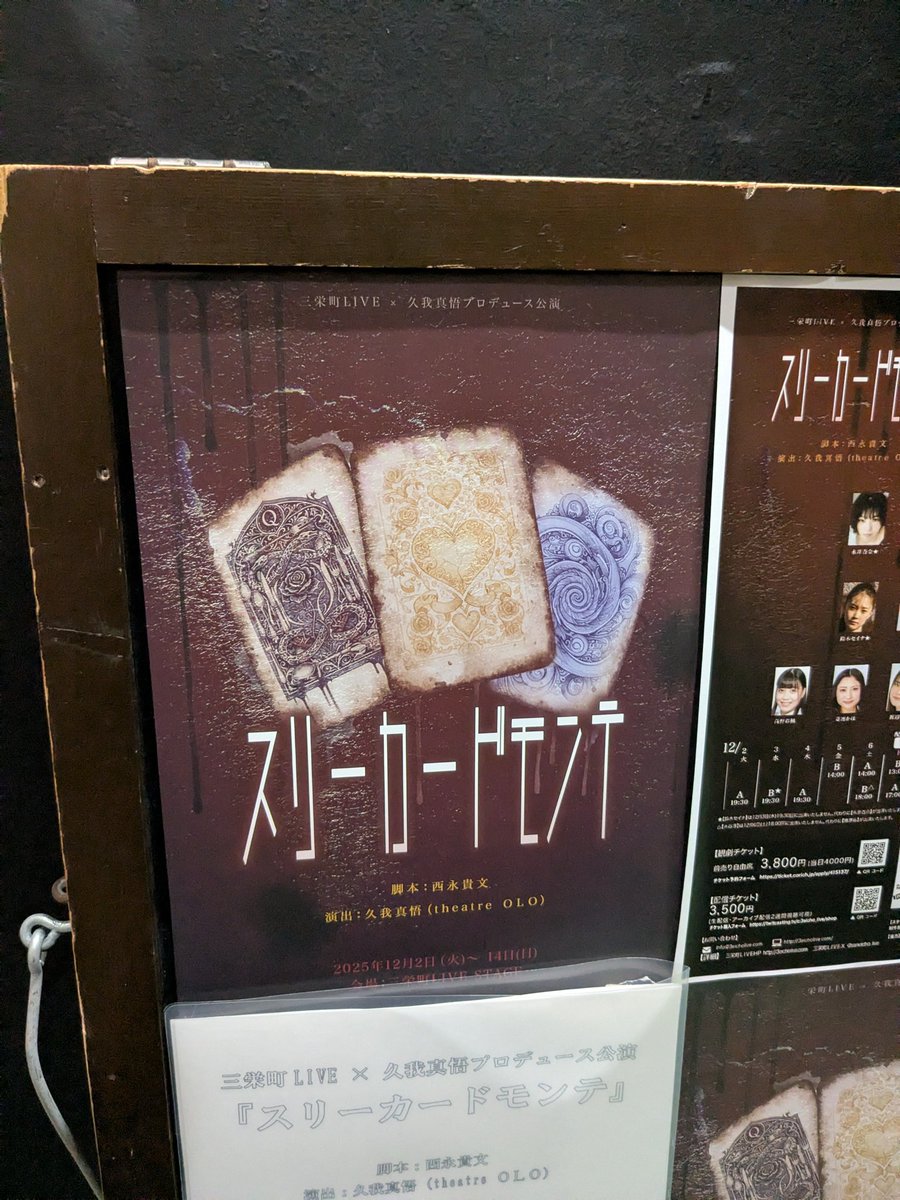 かほ姉(<a href="/kaho_sairyo0826/">斎凌かほ🐈‍⬛</a>)出演の舞台「スリーカードモンテ」を観ました。気持ち悪さとコミカルの塩梅が丁度よく、かぶりつきで楽しんできました！かほ姉の迫真の演技、素晴らしかった！！
#スリーカードモンテ