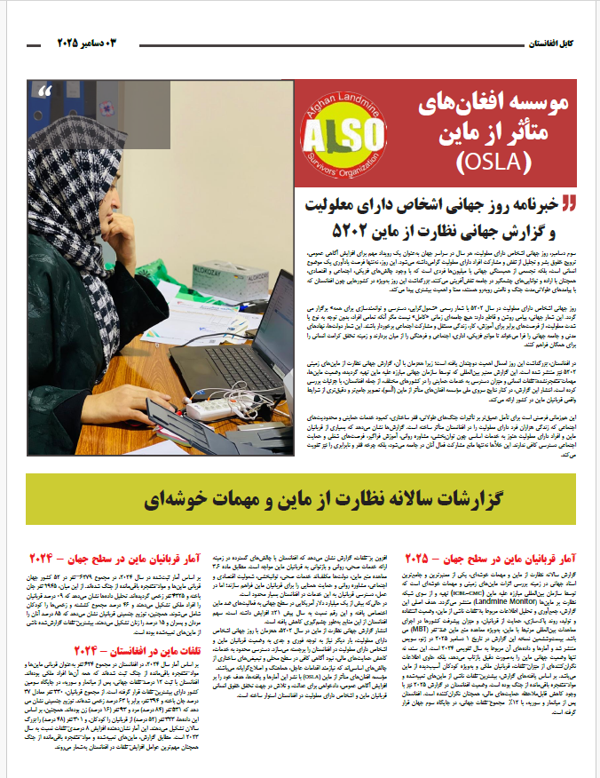 ALSO_AFG's tweet photo. به مناسبت روز جهانی معلولیت السو اولین خبرنامه خود را نشر کرد. 

خبرنامه همچنان یافته های گزارش جهانی مبارزه ضد مین یا Landmine Monitor که نشاندهنده افزایش قربانیان ماین در جهان است. افغانستان منحیث عضو میثاق اوتاوا باید میثاق را بصورت مکمل تطبیق کند. https://t.co/nrfcbmGDec