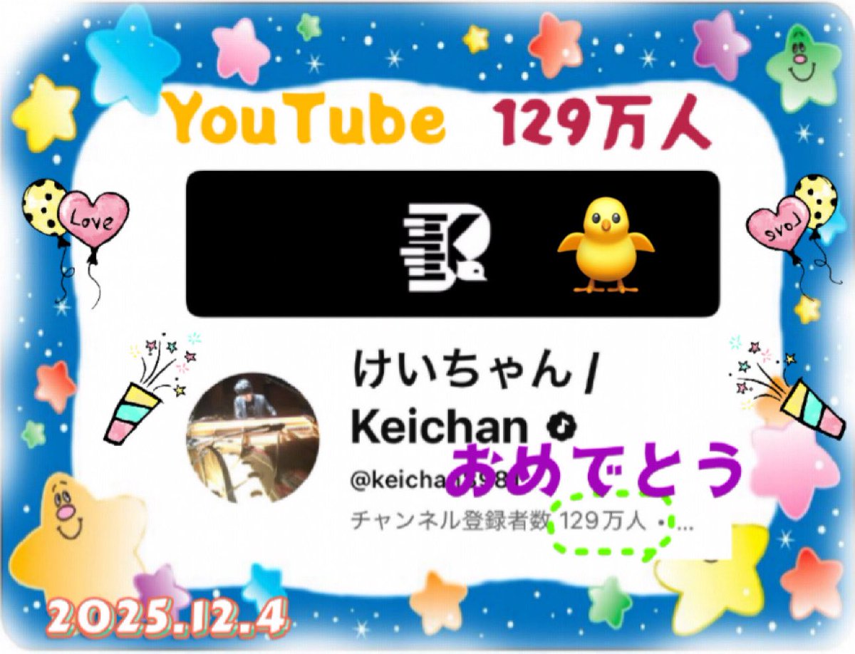 けいちゃん🐥 YouTube登録者数129万人 おめでとう㊗️🎊 嬉しい
