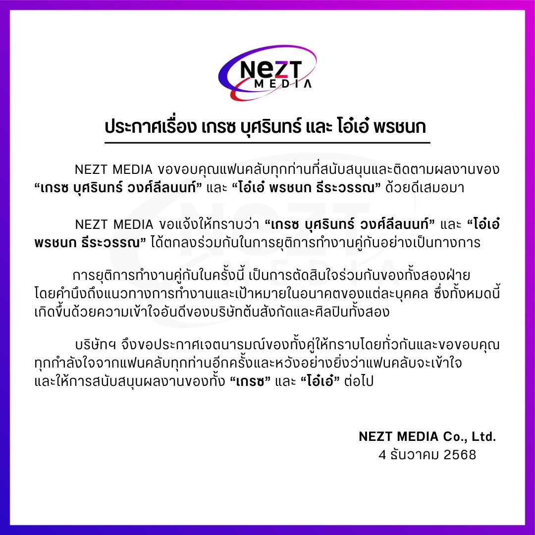 zense_more's tweet photo. NEZT MEDIA ขอแจ้งให้ทราบ

เรื่อง ‘เกรซ บุศรินทร์’ และ ‘โอ๋เอ๋ พรชนก’

Announcement from NEZT MEDIA

For ‘Grace Budsarin’ and ‘Oaey Ponchanok’ https://t.co/RBlhLSwkDT