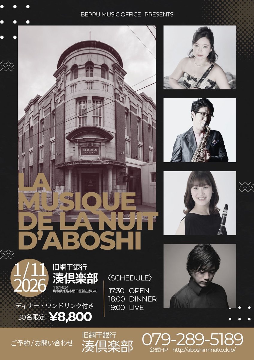 11099937's tweet photo. 来年2026年1月11日(日)19:00〜
姫路の旧網干銀行 湊倶楽部さま @aboshiminato にてディナーコンサートがあります。
"La Musique de la Nuit d'Abosi"
クラリネット×2、サックス、ピアノの面白い編成です。美味しい料理と音楽をお楽しみ下さい。
お近くにお住まいの方、気になる方は是非お越し下さい😊 https://t.co/mDItfXO3yh