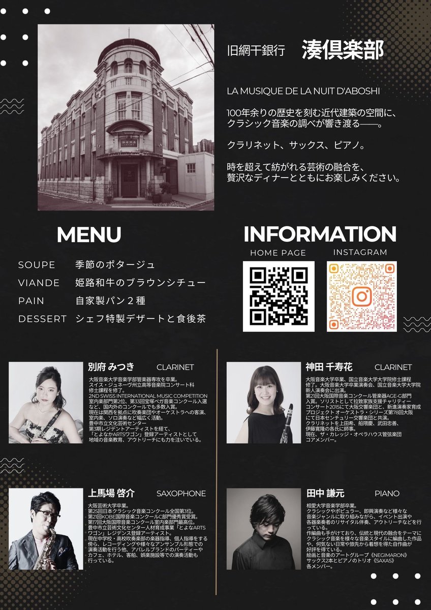 11099937's tweet photo. 来年2026年1月11日(日)19:00〜
姫路の旧網干銀行 湊倶楽部さま @aboshiminato にてディナーコンサートがあります。
"La Musique de la Nuit d'Abosi"
クラリネット×2、サックス、ピアノの面白い編成です。美味しい料理と音楽をお楽しみ下さい。
お近くにお住まいの方、気になる方は是非お越し下さい😊 https://t.co/mDItfXO3yh