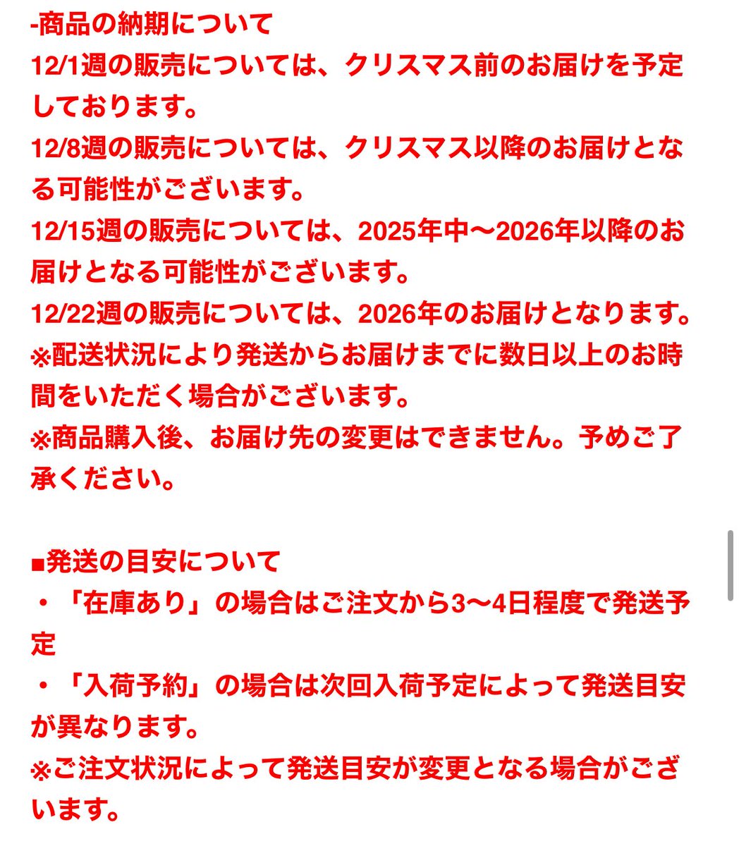 【次回10月31日発送予定】様 2025年12月18日以降発送予定ですが、クリスマス前に届く予定と掲載され