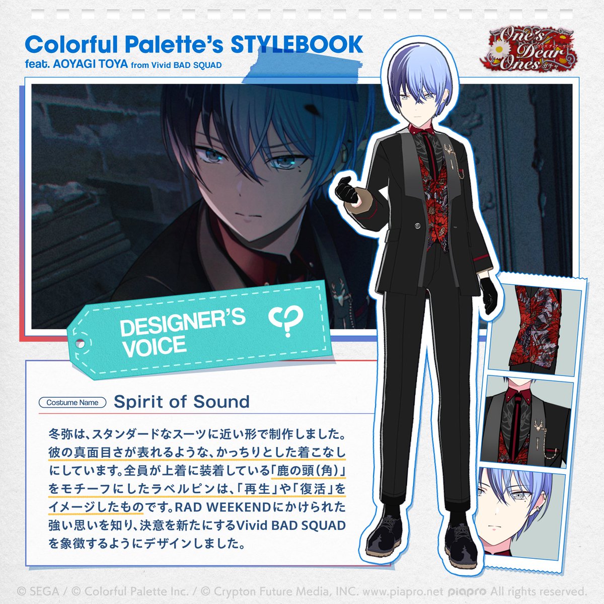 #カラパレのスタイルブック

カラパレ衣装制作チームに聞いた、
衣装デザインの見どころをご紹介します🎉
プロセカでこれまでリリースされたガチャ衣装の中からピックアップしてお届け！

今回は「One's Dear Onesガチャ」から「Spirit of Sound」をご紹介します✨