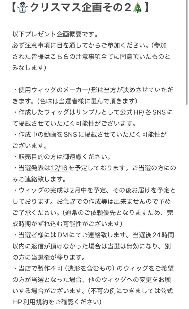 orderwig_WWO's tweet image. 【⛄️クリスマスプレゼント企画 その2🎄】

日頃の感謝を込めて 抽選で✨1名様にお好きなウィッグ✨をプレゼント！

⏰締切 12/15 23:59

⚠️応募資格/応募方法は添付画像をご確認ください。
※以前と応募方法が変わってますので皆様今一度ご確認をお願いいたします。