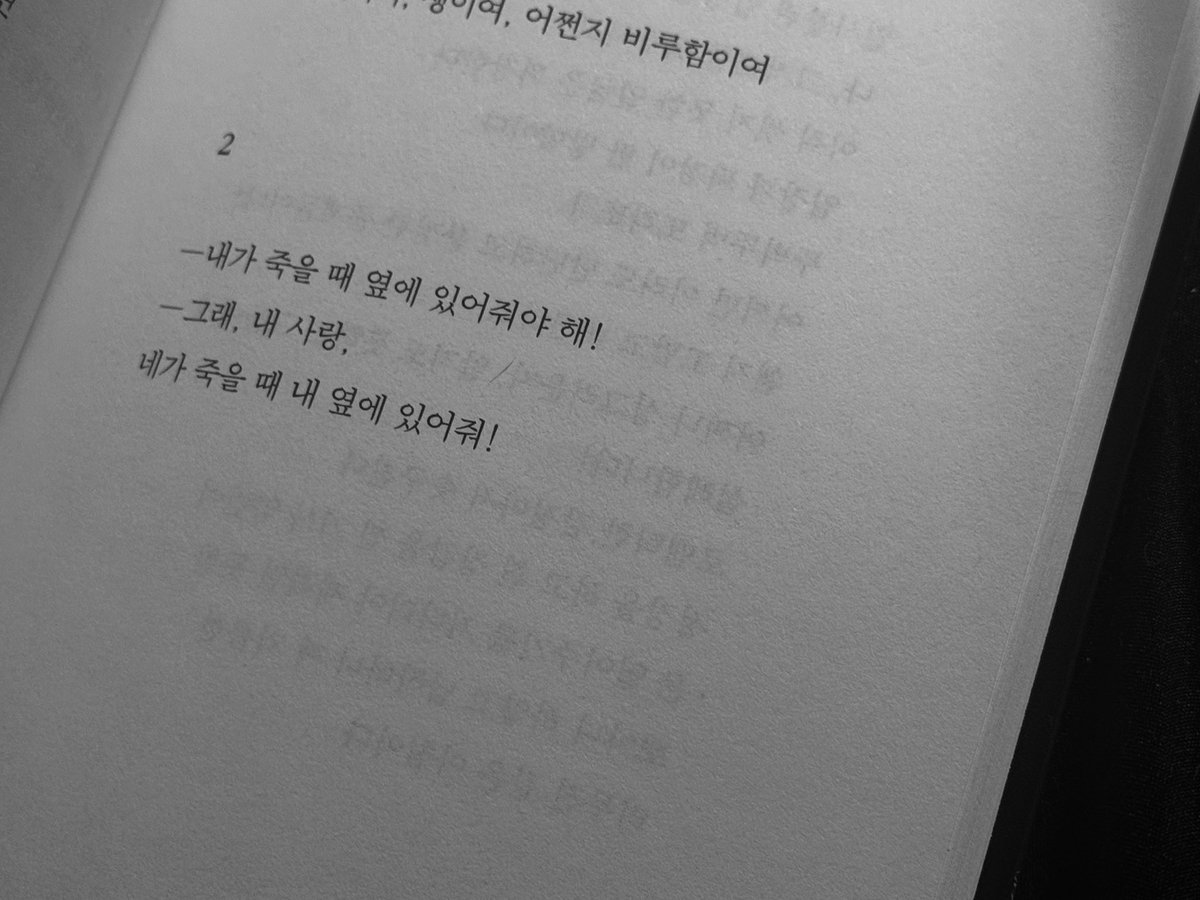 내가 죽을 때 옆에 있어줘야 해!