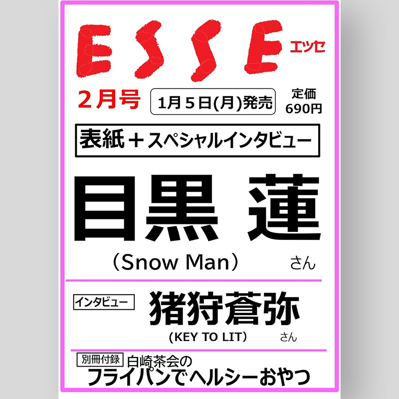 めめ 様 ページ ✨🖤目黒蓮さんソロ表紙‼️✨ 2026/1/5発売「ESSE (エッセ) 2026年2月