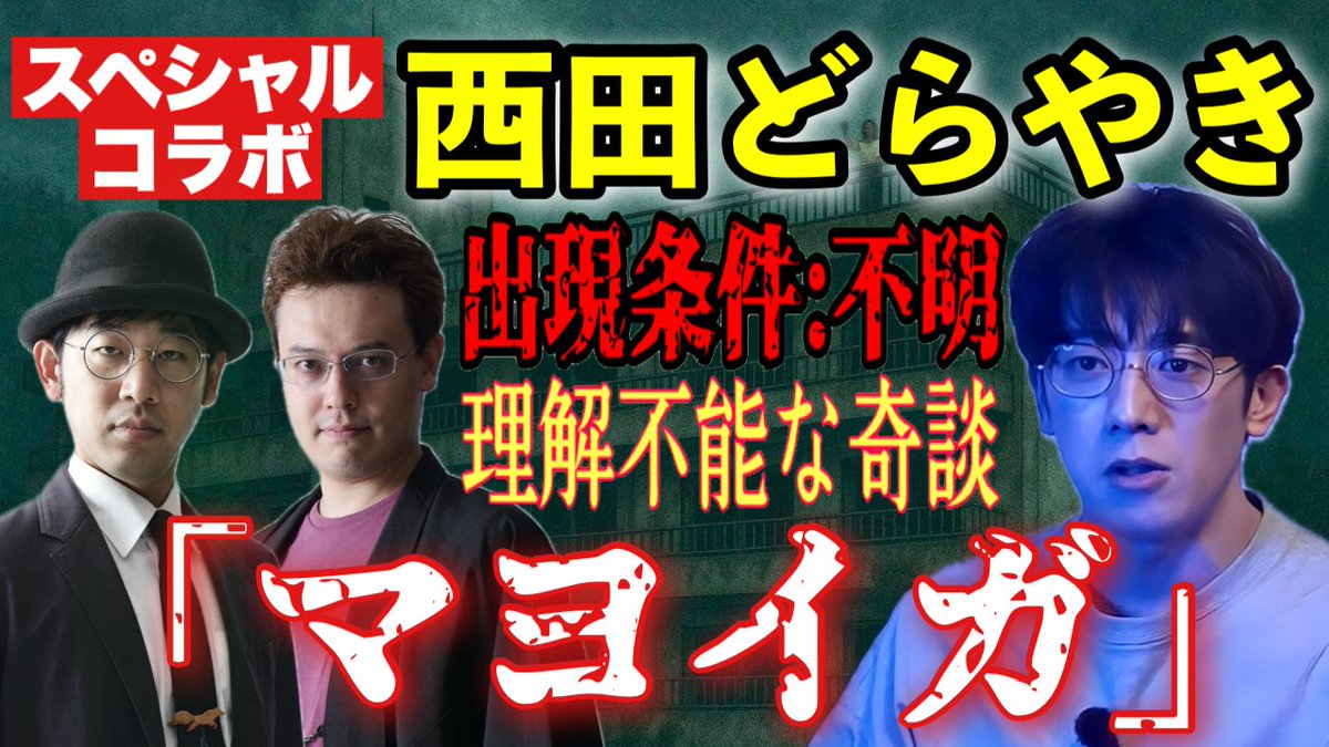 西田どらやきの怪研部