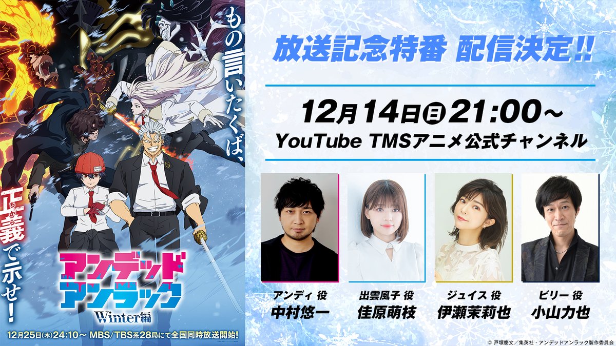 ウィンター編 放送記念特番❄ プレミア配信決定!!🎉  ウィンター編の