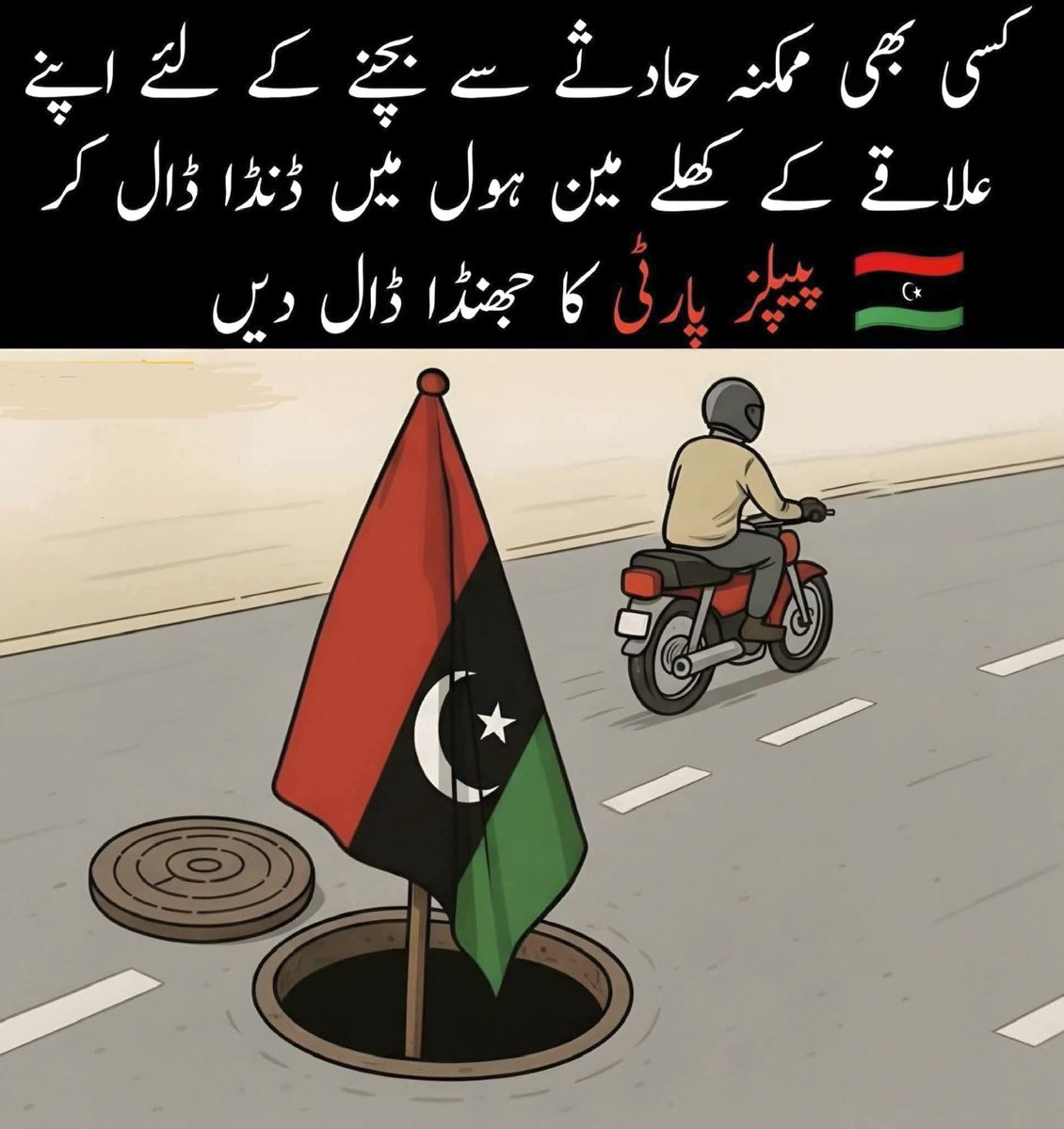 Roshnipub's tweet image. Spot open manholes or broken roads? Stick a pole in them, raise the PPP flag. 🏴
Highlight neglected schools, hospitals, or infrastructure.
A simple flag + message reminds rulers of their failure to provide basic services.
#PublicServiceMessage