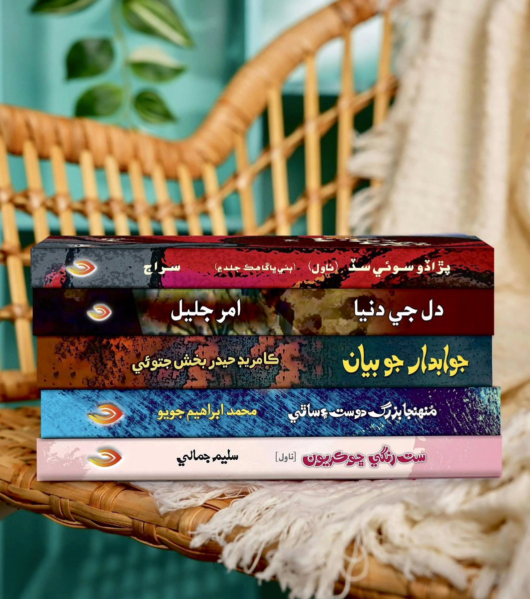 Roshnipub's tweet image. 1. پڙاڏو سو ئي سڏ 
2. ⁠دل جي دنيا 
3. ⁠جوابدار جو بيان 
4. ⁠منھنجا بزرگ دوست ۽ ساٿي 
5. ⁠ست رنگي ڇوڪريون

#literature #books