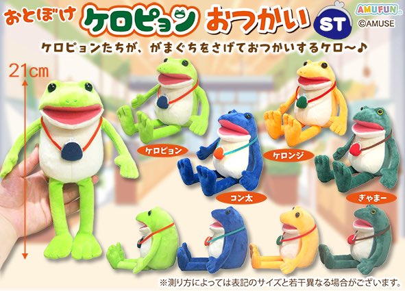 おとぼけケロピョンシリーズも最新作が到着しました✨ 【 おとぼけ