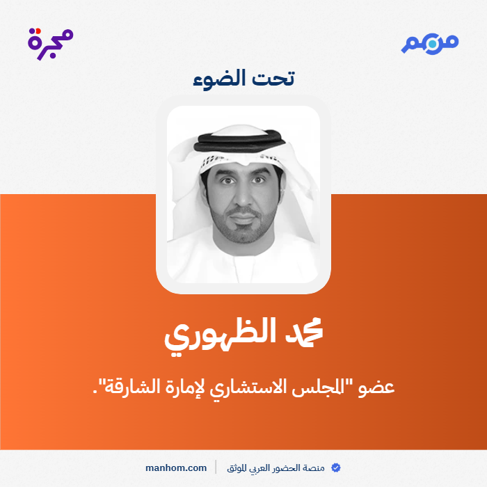 #من_هم: منصة الحضور العربي الموثق | محمد الظهوري: عضو "المجلس الاستشاري لإمارة الشارقة". <a href="/m_aldhoori/">محمد الظهوري</a> <a href="/ccsharjah/">استشاري الشارقة</a> 
لقراءة الملف كاملاً: manhom.com/n/287572