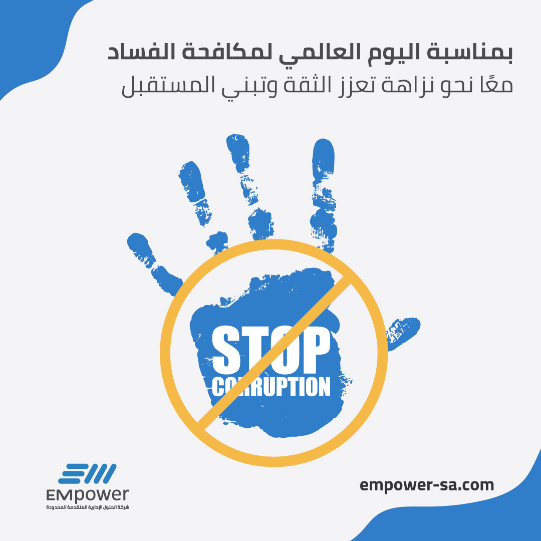 في اليوم العالمي لمكافحة الفساد، نؤكد أن الشفافية أساس للحوكمة الرشيدة والتنمية المستدامة.
مكافحة الفساد تبدأ من تعزيز القيم، وترسيخ النزاهة، وبناء بيئة عمل تقوم على المسؤولية والثقة.

#اليوم_العالمي_لمكافحة_الفساد #إمباور