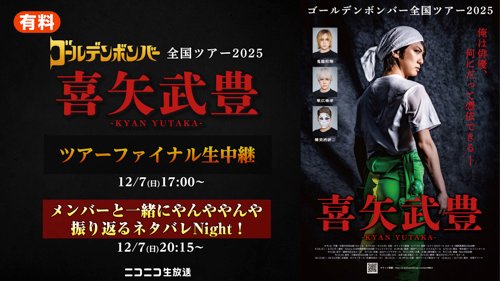 ＼いよいよ明日／

💣#ゴールデンボンバー💥
⚡️ライブ生中継⚡️

🗓️12/7(日)17:00〜
全国ツアー2025「#喜矢武豊」 ツアーファイナル
live.nicovideo.jp/watch/lv349223…

🗓️12/7(日)20:15〜
終演30分後にメンバーと一緒にやんややんや振り返るネタバレ Night
live.nicovideo.jp/watch/lv349224…