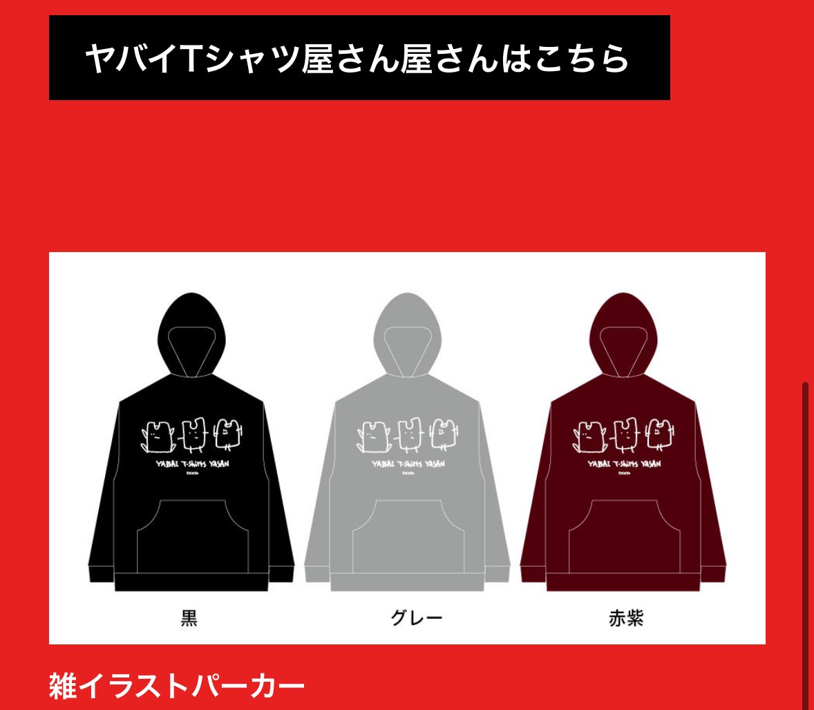 おおぞらモードもリさん、ヤバイTシャツ屋さんの初期通販限定のタンク