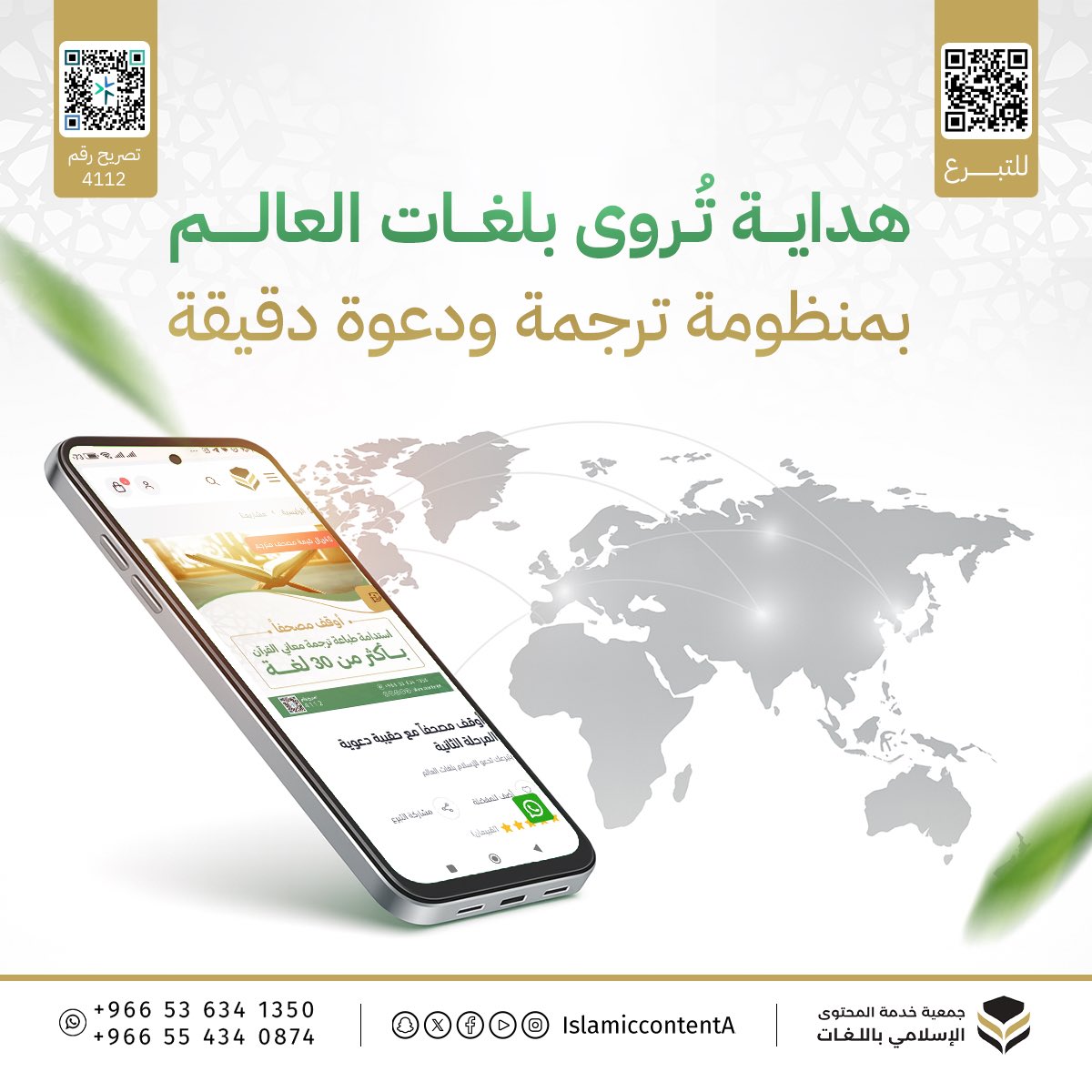 🌱

المصحف المترجَم والحقيبة الدعوية… نورٌ يصل بوضوحٍ ودقّة إلى كل باحثٍ عن الهداية.

🌎 كن جزءًا من الرحلة، وابدأ اليوم بإضافة لغةٍ جديدة تُفتح بها قلوبٌ جديدة –بإذن الله–.
⬇️🔗
store.islamiccontent.sa/jgoPWOD

📍جمعية خدمة المحتوى الإسلامي باللغات بالرياض..
نسعد بمتابعتك لنا عبر