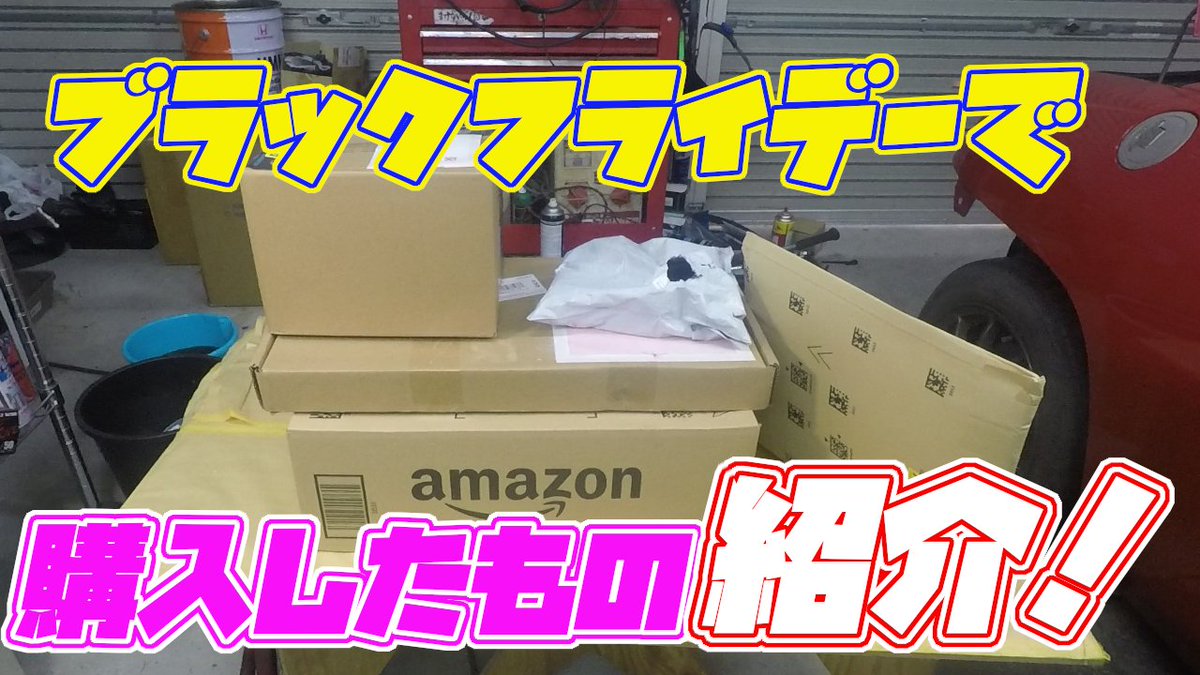 ブラックフライデー