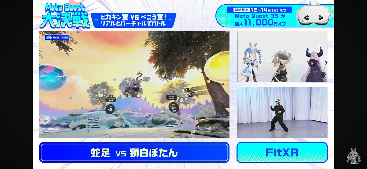 MetaQuest大決戦 おつぺこ〜！ 両者煽り合いから始まり白熱した試合に