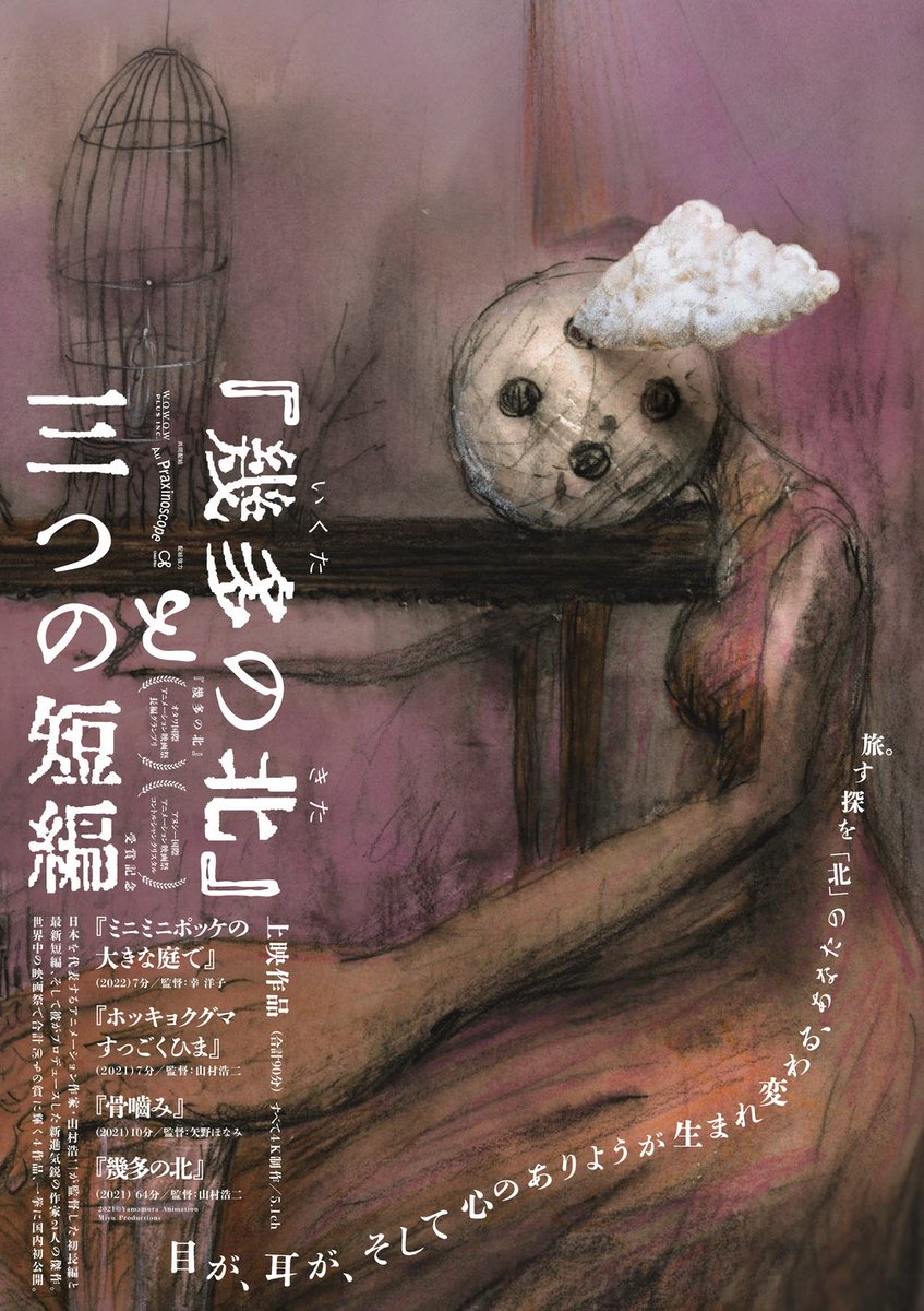 『幾多の北』は冬に観るのが一番。ほぼ3年前に新文芸坐で初公開、3日間毎日、260席を満席にした伝説のアニメーション。

明日12/5からテアトル新宿で山村浩二さんの大レトロスペクティヴ上映、始まります。