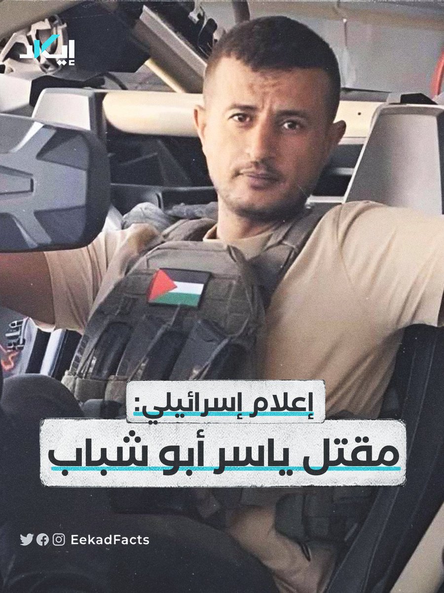 EekadFacts's tweet photo. #أخبار | نشرت إذاعة الجيش الإسرائيلي خبرًا يتحدث عن مقتل ياسر أبو شباب، زعيم الميليشيا المتعاونة مع الاحتلال في رفح.

✔️ووفقًا للتقديرات الإسرائيلية، فإن أبو شباب قُتل في صراع داخلي في العشيرة.

✔️بدورها ذكرت هيئة الإذاعة الإسرائيلية "كان" أن أبو شباب قتل في كمين لحماس.

✔️وأكد مسؤول إسرائيلي أن أبو شباب نُقل إلى مستشفى سوروكا، حيث فارق الحياة متأثرًا بجراحه.

#بوست #إيكاد