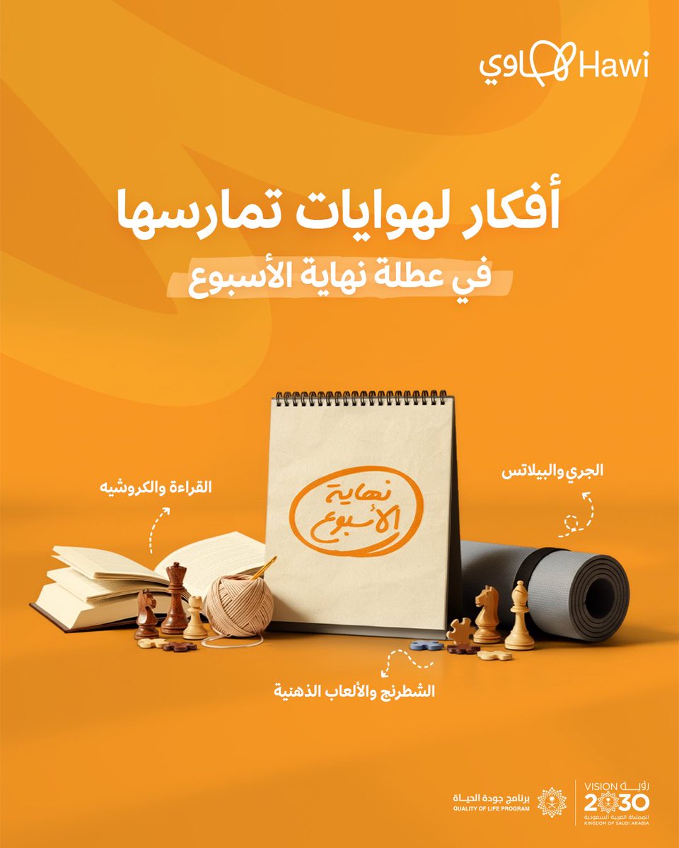 مقترحات لهوايات تمارسها خلال أيام الويكند 👌
ولا تنسى تصوّر مع هوايتك وتشاركنا إياها 😍

#تطبيق_هاوي
#برنامج_جودة_الحياة
#رؤية_السعودية_2030