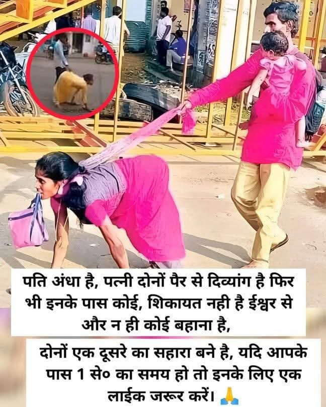 life_of_meera's tweet image. ना किसी से कोई शिकायत, ना कोई बहाना!
पति अंधा है, पत्नी दोनों पैर से दिव्यांग है, फिर भी इनके लिए 🙏🏻💕🎉