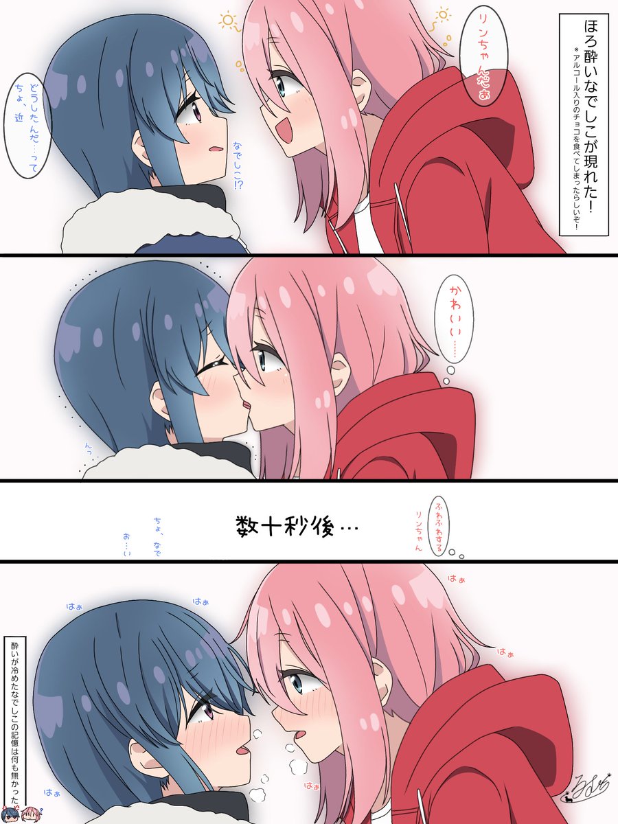 なでリン（※口付けしてます）
なでしこがお酒弱かったらこんなことになっちゃうのかな(  ◜ω◝ )

 #ゆるキャン