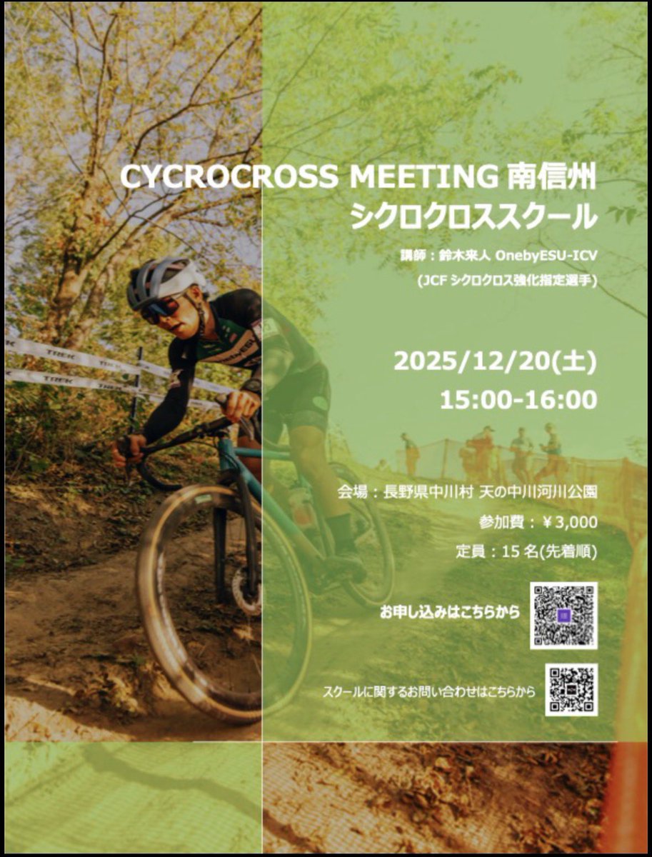 RaitoSuzukiCX's tweet photo. 12/20 CCM南信州の前日にシクロクロススクールを開催します
シーズン後半に向けて皆様の参加をお待ちしています♪

お申し込みはこちら👇
https://t.co/4dfq9rKINd

CCM南信州のエントリーはこちら👇
https://t.co/a1i3RiFsBJ https://t.co/wvmcI3EciE
