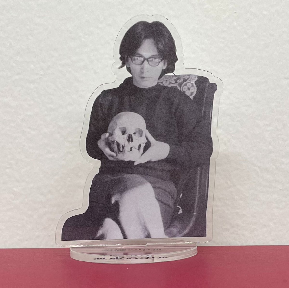 澁澤龍彦のアクスタ欲し過ぎる