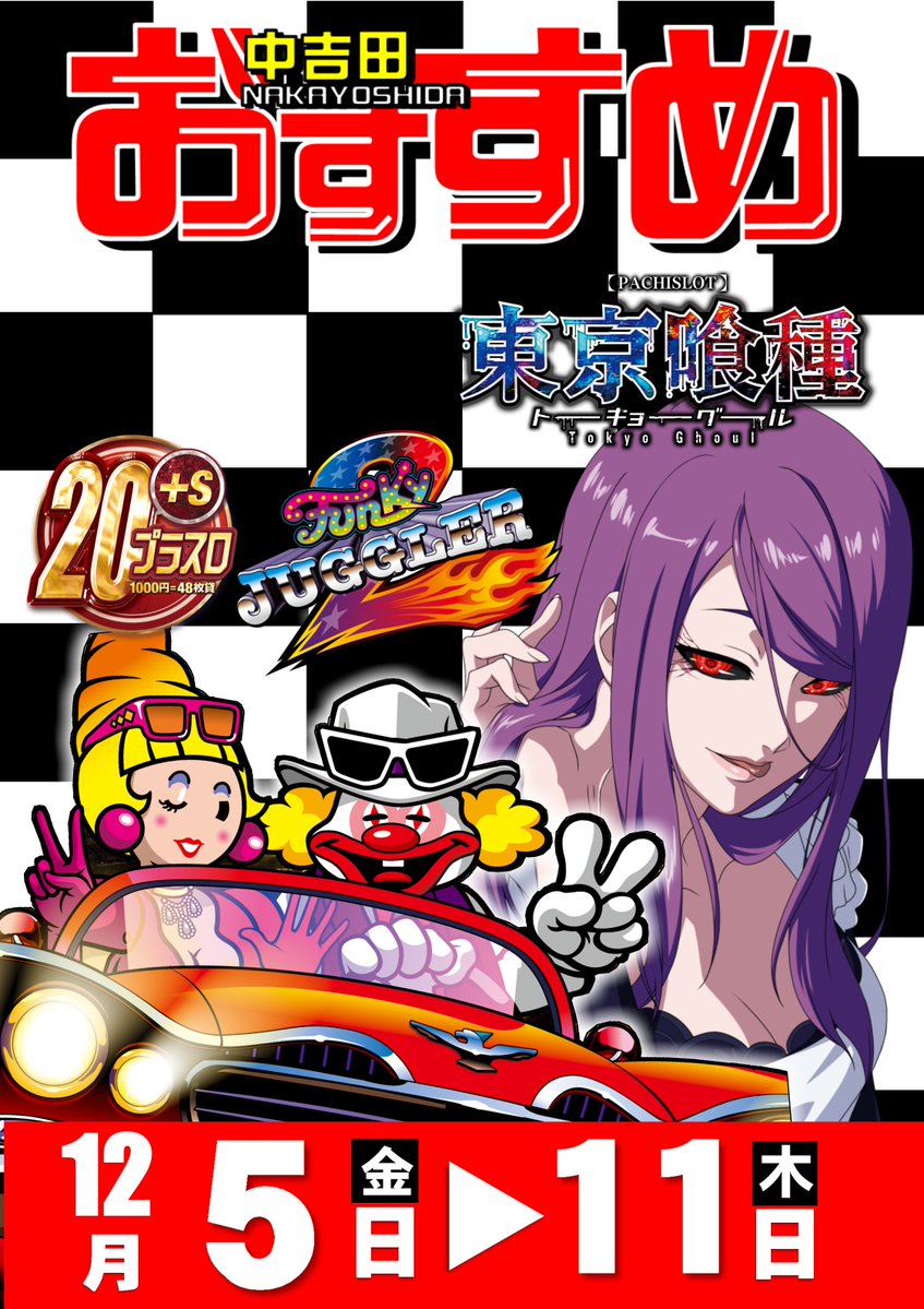 12月5日（金） ✓12月は中吉田周年月間 ✓ENJOY ABC-賞品入荷- ✓全店