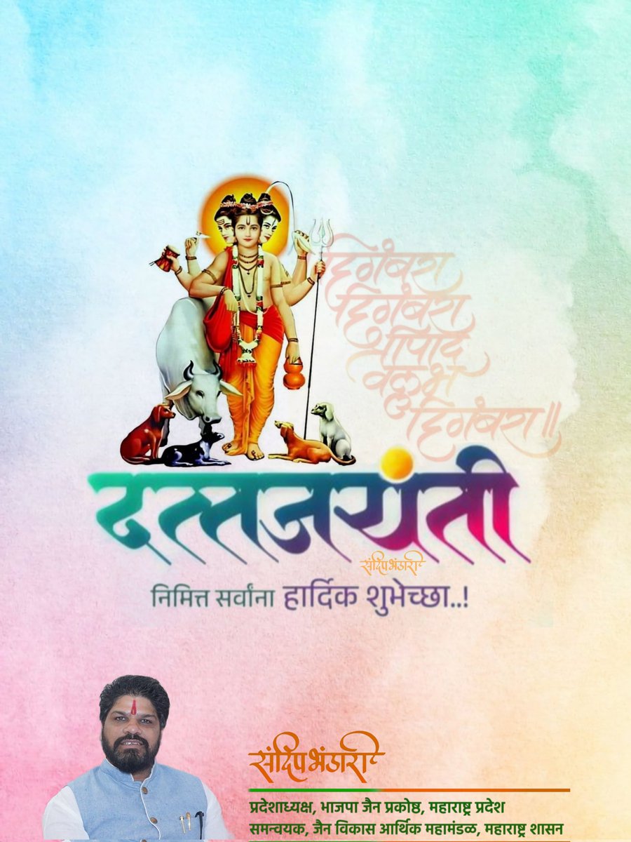 || दिगंबरा दिगंबरा श्रीपाद वल्लभ दिगंबरा ||
श्री दत्त जयंतीनिमित्त सर्वांना हार्दिक शुभेच्छा!
आपल्या सर्वांना उत्तम आरोग्य, सुख, समाधान, शांती व समृद्धी लाभावी ही श्री गुरुदेव दत्त चरणी मनोभावे प्रार्थना!
#दत्तजयंती #DattaJayanthi #bjpjain #bjpjainprakosth #sandeepbhandari