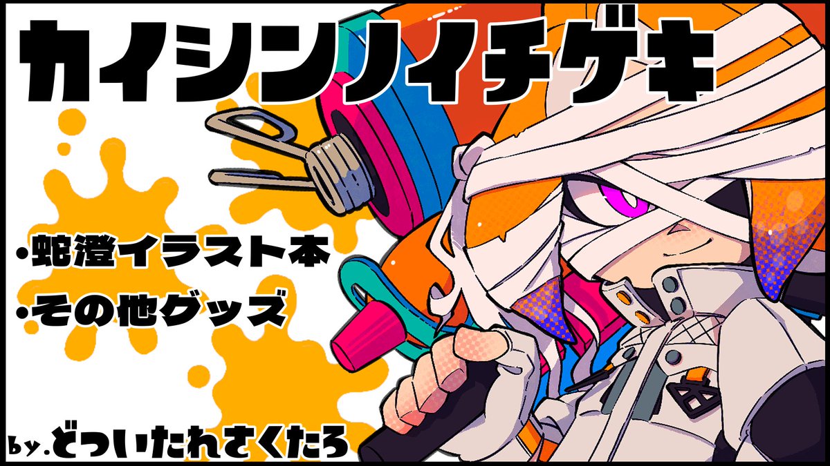 3/1 スプケ28申し込みました 1月に大阪のイベントで出す蛇澄のイラスト