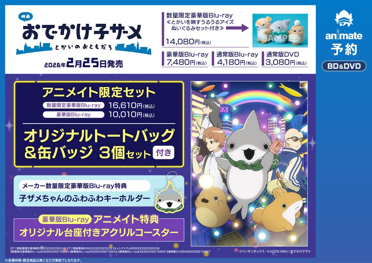 アニツダ 予約情報】 📢2026/02/25 発売 映画 #おでかけ子ザメ とかい