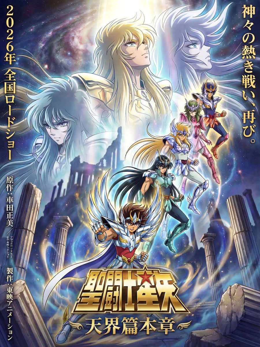 本当？！ 聖闘士星矢 天界編本章が上映される？！