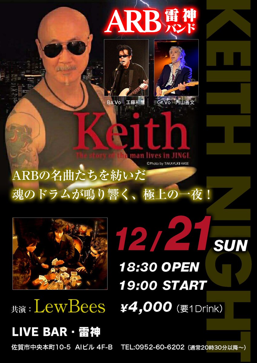 佐賀雷神でキースさんのバンドに参加します
スリーピースでオールARB！

あのホンモノのビートを感じられる夜です
ぜひぜひ！お越しください