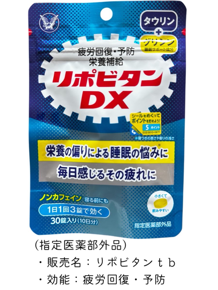 MiiCamp's tweet image. キャンプや旅、仕事などが続いて疲れた時に、寝る前にもおすすめのリポビタンDXで疲労回復！
リポビタンでもお馴染み「タウリン」と、睡眠サポート成分「グリシン」「シゴカ」が入っている！
しかもノンカフェイン。
「朝の持ち越し疲労」予防におすすめ✨
【PR:大正製薬】