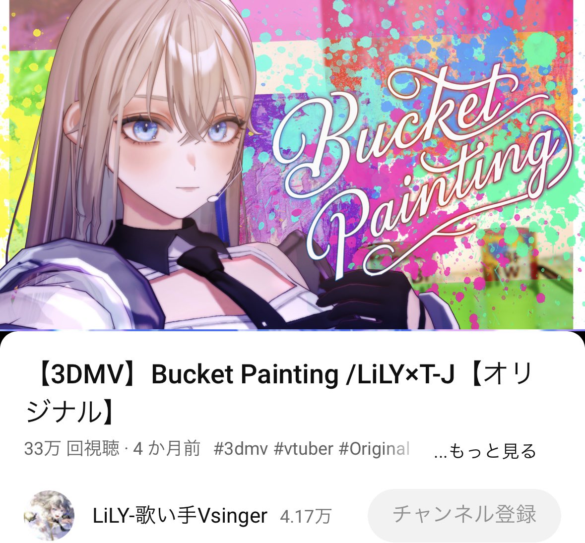 リリー様 オーダーリクエストページ ⠀⠀⠀＼＼＼ 🎉30万回再生突破🎉／／／ 【3DMV】Bucket Painting