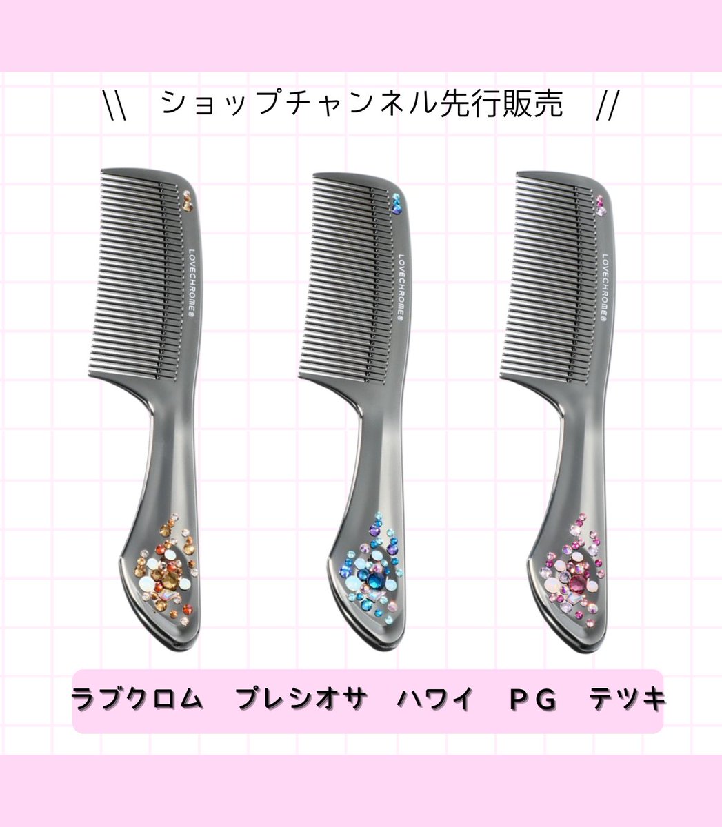 ✨ラブクロム ショップチャンネル先行販売✨ ショップチャンネルで毎年