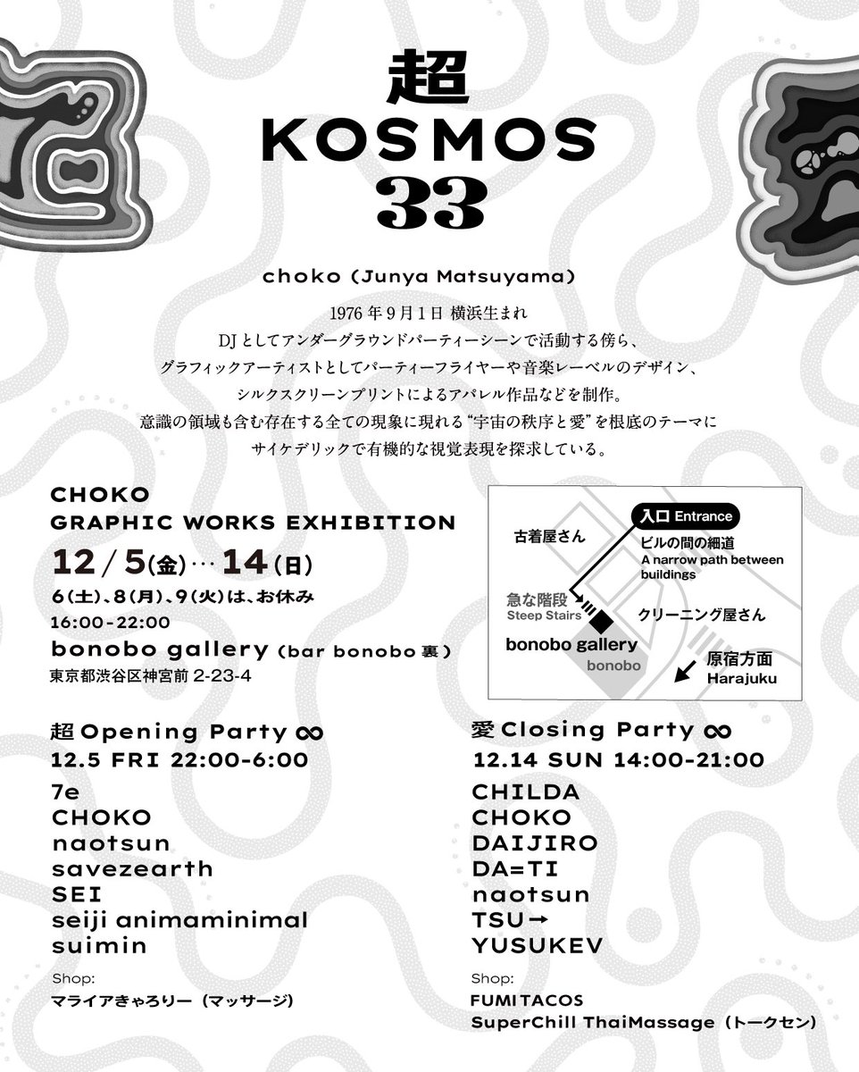 明日からbonobo gallaryにて個展やります🚀
そして明日はオープニングパーティ！シルクスクリーンプリントもします👕⚡️

【超KOSMOS33】
超Opening Party ∞
12/5 FRI 22:00 - 6:00

DJ:
7e 
CHOKO
naotsun
savezearth 
SEI 
seiji animaminima
suimin 
テニスボール