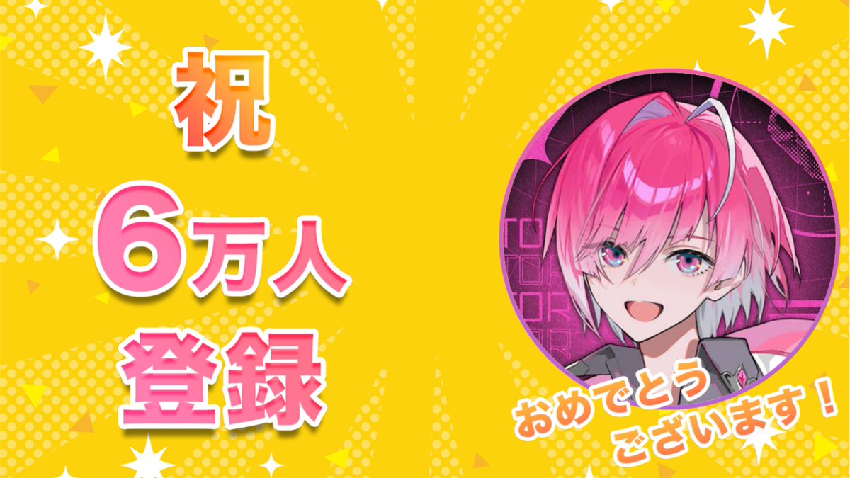 🎉みかさくん【めておら】がYouTube登録者数60,000人を突破しました