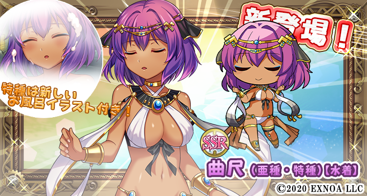 MYOLE_STAFF's tweet image. 【建姫追加】SSR曲尺（亜種・特種）【水着】出現確率アップ中！
曲尺は寒いのがとても苦手な踊りの上手な女の子です！

Android版
play.google.com/store/apps/det…
iOS版
apps.apple.com/jp/app/%E6%AF%…
DMM版
games.dmm.com/detail/olesma
#毎日こつこつ #俺タワー