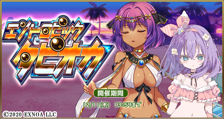 MYOLE_STAFF's tweet image. 【イベント】「エントロピックタピオカ」後半戦スタート！
いろんなタピオカがいろいろでてくる、タピオカハートフルストーリーです。
開催期間：11/27 メンテ終了後 ～ 12/11 13:59
#毎日こつこつ #俺タワー