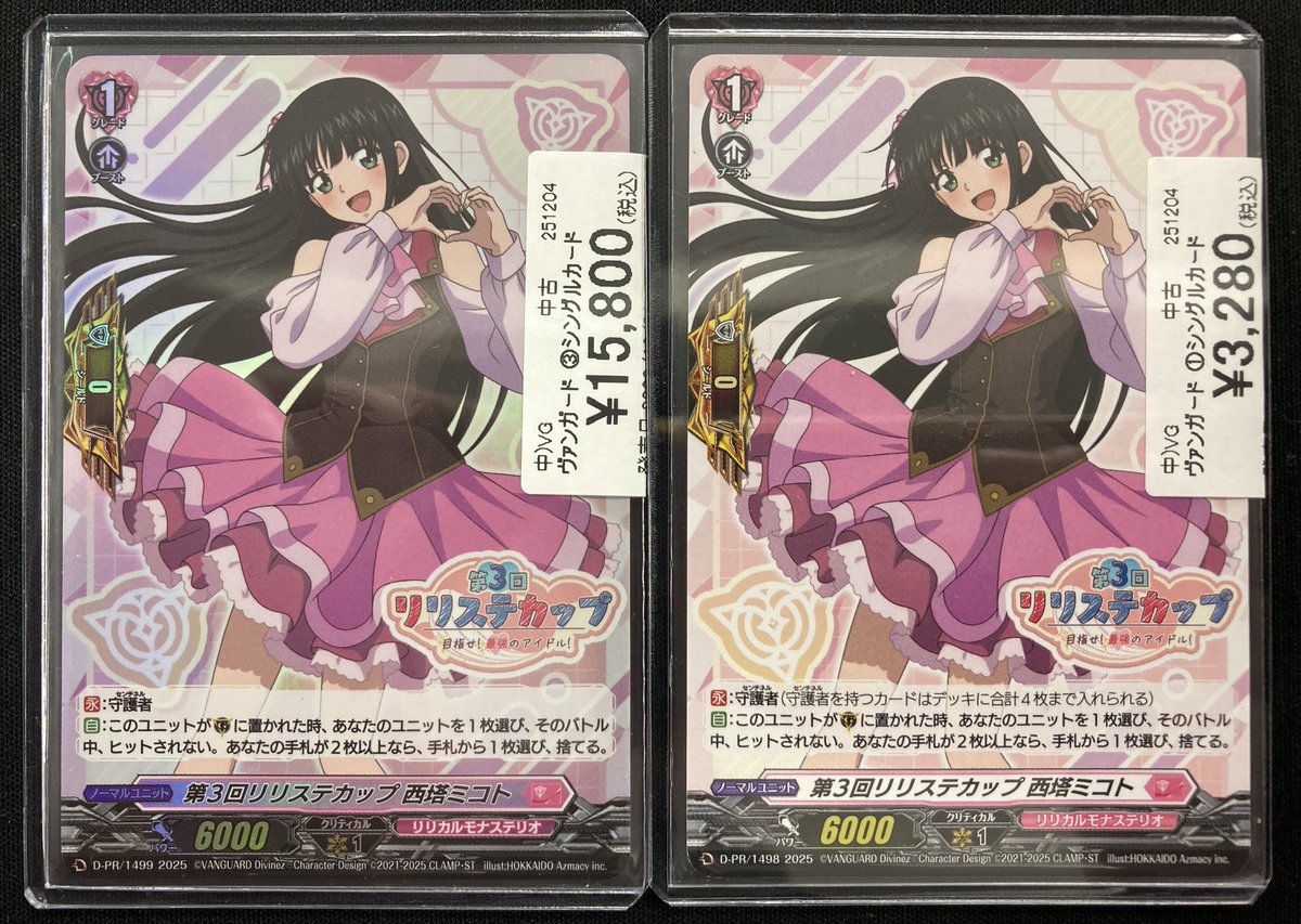 ヴァンガード 商品情報 「第3回リリステカップ 西塔ミコト」お買取させ